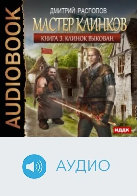 Мастер клинков: аудиоиздание. Книга 3. Клинок выкован