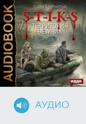 S-T-I-K-S: аудиоиздание. Книга 4. Территория везучих