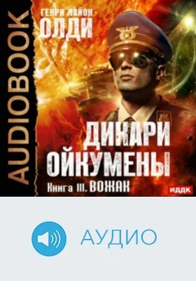 Дикари Ойкумены: аудиоиздание. Книга 3. Вожак