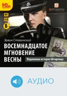 Восемнадцатое мгновение весны. Подлинная история Штирлица: аудиоиздание