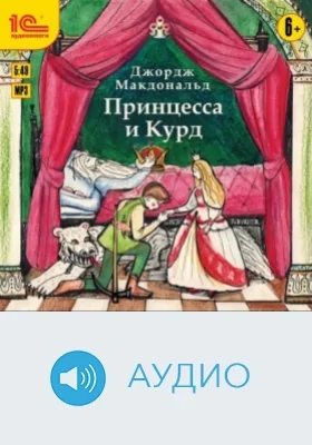 Принцесса и Курд: аудиоиздание
