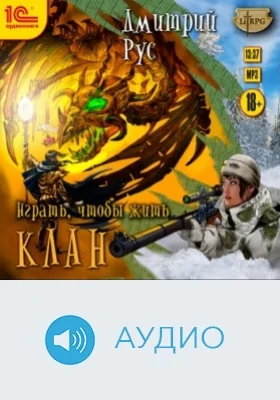 Играть, чтобы жить. Клан: аудиоиздание