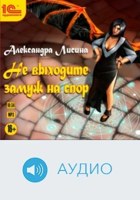 Не выходите замуж на спор: аудиоиздание