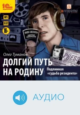 Подлинная «судьба резидента». Долгий путь на Родину: аудиоиздание