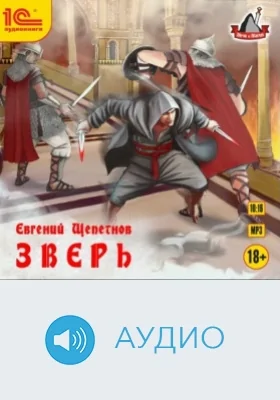 Зверь: аудиоиздание