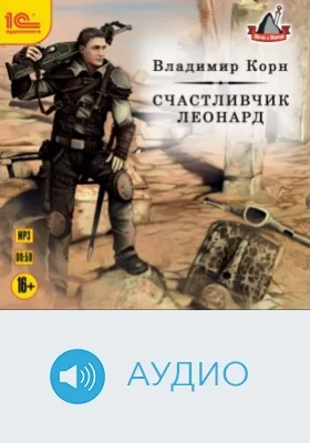 Счастливчик Леонард: аудиоиздание