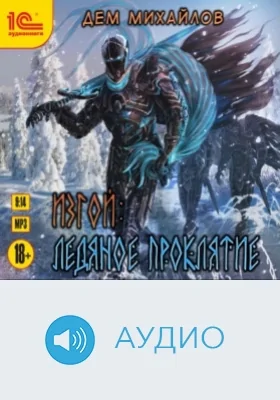 Изгой. Ледяное проклятье: аудиоиздание