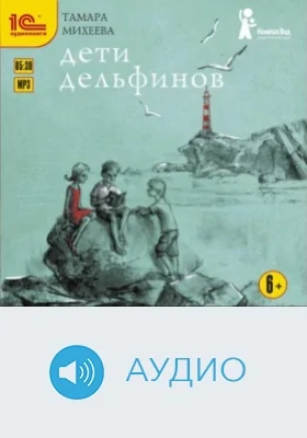 Дети дельфинов: аудиоиздание
