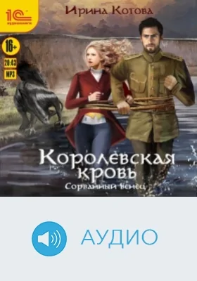 Королевская кровь. Сорванный венец: аудиоиздание