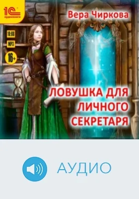 Ловушка для личного секретаря: аудиоиздание