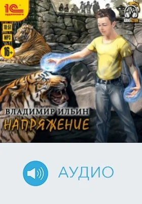 Напряжение: аудиоиздание