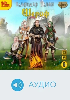 Шериф: аудиоиздание