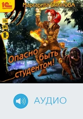 Опасно быть студентом: аудиоиздание