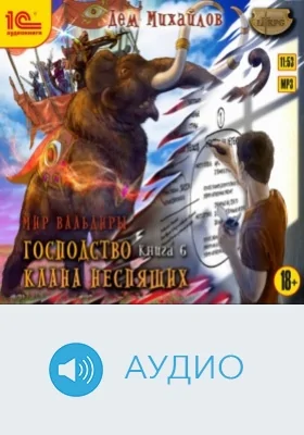 Господство клана Неспящих. Кн. 6: аудиоиздание