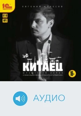 Китаец: аудиоиздание