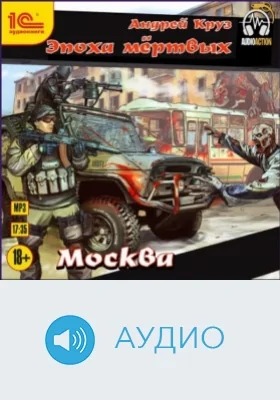 Эпоха мёртвых. Москва: аудиоиздание