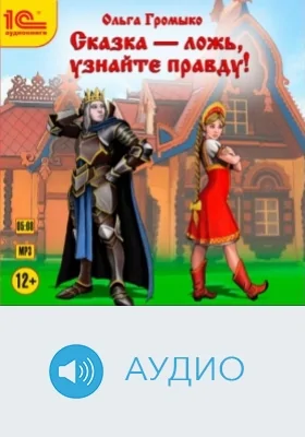Сказка - ложь. Узнайте правду!: аудиоиздание