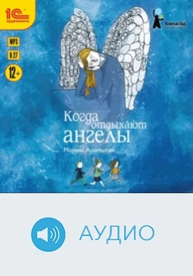 Когда отдыхают ангелы: аудиоиздание