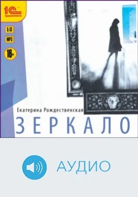 Зеркало: аудиоиздание