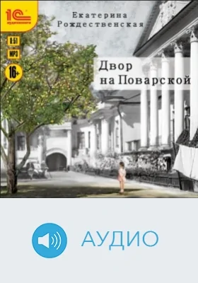 Двор на Поварской: аудиоиздание