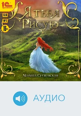 Я тебя рисую: аудиоиздание