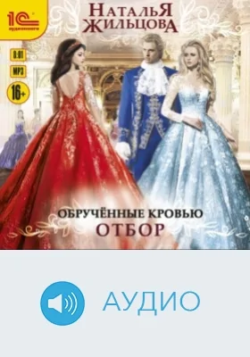 Обручённые кровью. Отбор: аудиоиздание