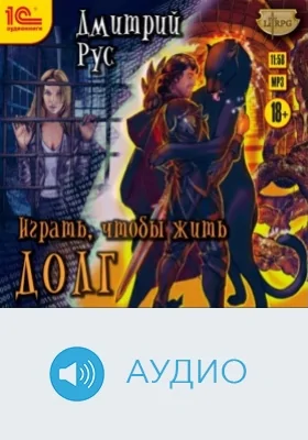 Играть, чтобы жить. Долг: аудиоиздание