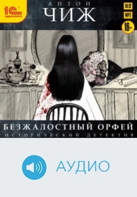 Безжалостный Орфей: аудиоиздание