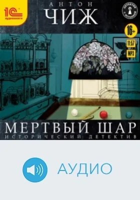 Мёртвый шар: аудиоиздание