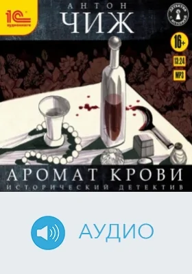 Аромат крови: аудиоиздание