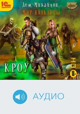 Кроу: аудиоиздание