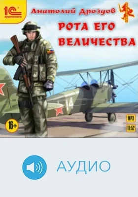 Рота Его Величества: аудиоиздание