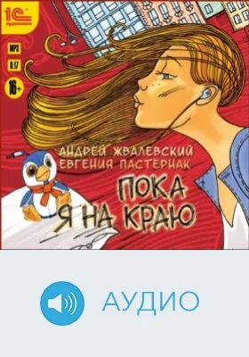Пока я на краю: аудиоиздание