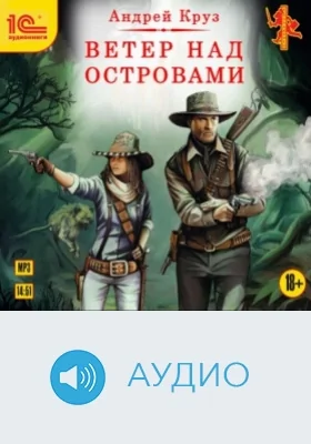 Ветер над островами: аудиоиздание