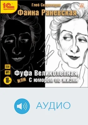 Фаина Раневская. Фуфа Великолепная, или С юмором по жизни: аудиоиздание