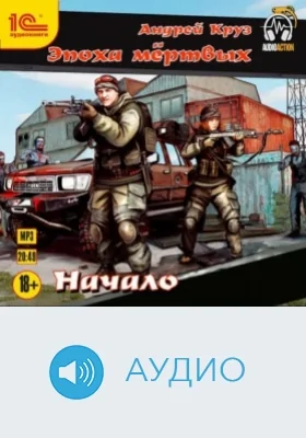 Эпоха мёртвых. Начало: аудиоиздание