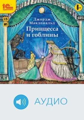 Принцесса и гоблины: аудиоиздание