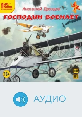 Господин военлёт: аудиоиздание