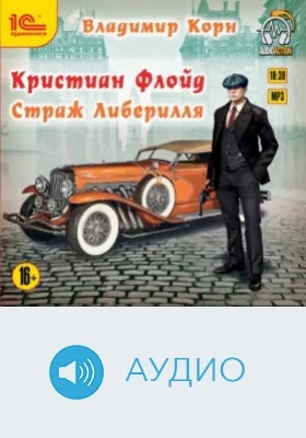 Кристиан Флойд. Страж Либерилля: аудиоиздание