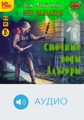 Сточные воды Альгоры: аудиоиздание
