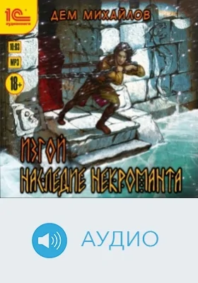 Изгой. Наследие некроманта: аудиоиздание