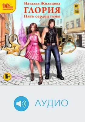 Глория. Пять сердец тьмы: аудиоиздание