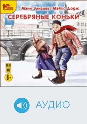 Серебряные коньки: аудиоиздание