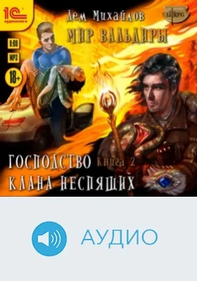 Господство клана Неспящих. Кн. 2: аудиоиздание