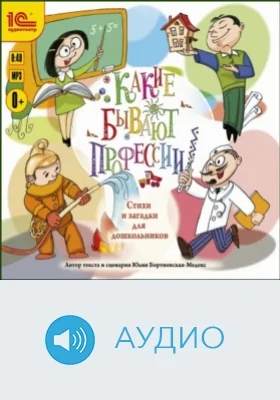 Какие бывают профессии: стихи и загадки для дошкольников: аудиоиздание
