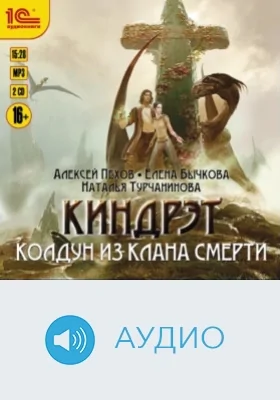 Киндрэт. Колдун из клана Смерти: аудиоиздание