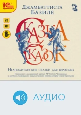 Сказка сказок, или Забава для малых ребят. Неаполитанские сказки для взрослых: аудиоиздание