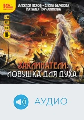 Заклинатели: Ловушка для духа: аудиоиздание