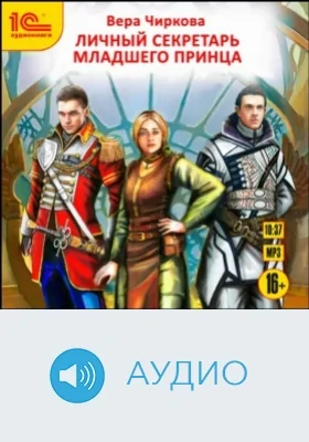 Личный секретарь для младшего принца: аудиоиздание