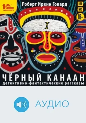 Чёрный Канаан. Детективно-фантастические рассказы: аудиоиздание